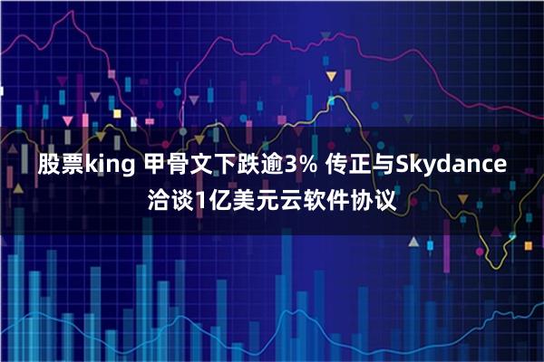 股票king 甲骨文下跌逾3% 传正与Skydance洽谈1亿美元云软件协议